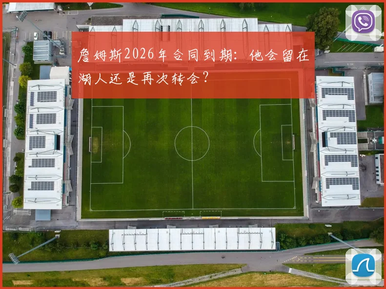 詹姆斯2026年合同到期:他会留在湖人还是再次转会?
