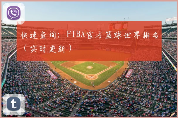 快速查询：FIBA官方篮球世界排名（实时更新）