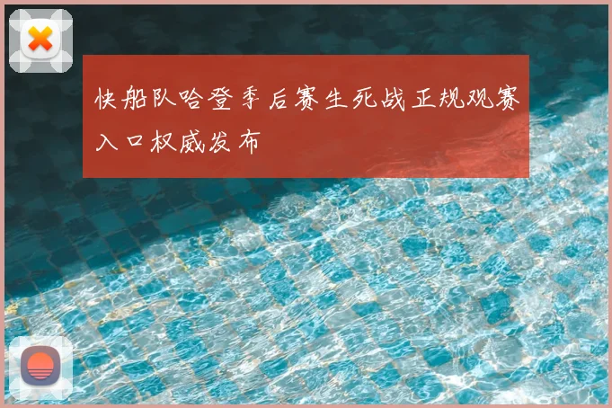 快船队哈登季后赛生死战正规观赛入口权威发布