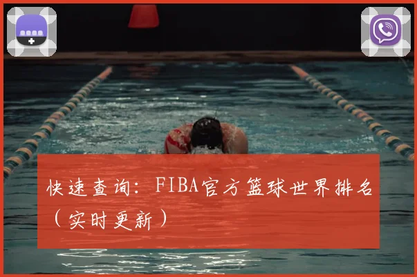 快速查询:FIBA官方篮球世界排名(实时更新)