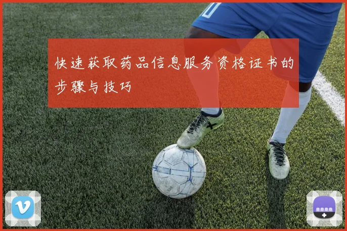 快速获取药品信息服务资格证书的步骤与技巧