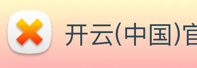 开云(中国)官方网站 Logo